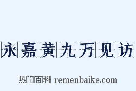 永嘉黄九万见访是什么意思的图片